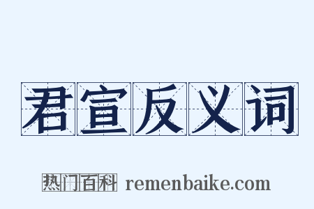 君宣反义词是什么意思的图片